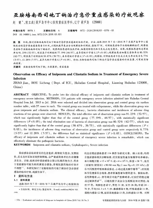 亚胺培南西司他丁钠治疗急诊重症感染的疗效观察