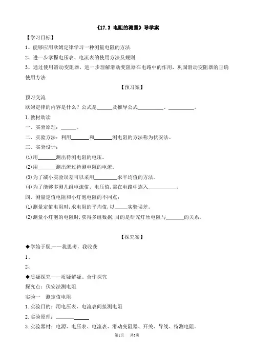 九年级物理：17.3电阻的测量导学案 (2)