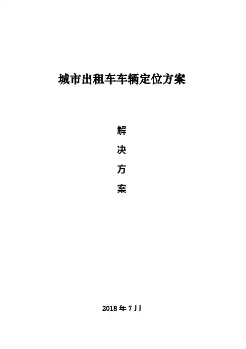 城市出租车车辆定位解决方案