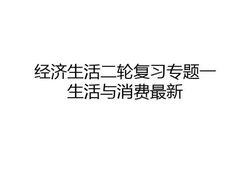 最新经济生活二轮复习专题一生活与消费最新讲解学习