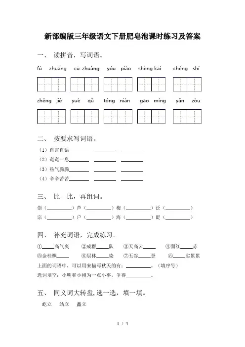 新部编版三年级语文下册肥皂泡课时练习及答案