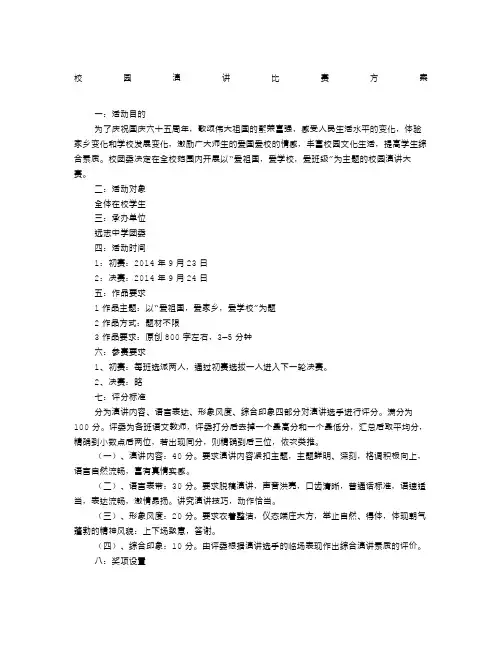 学校演讲比赛方案