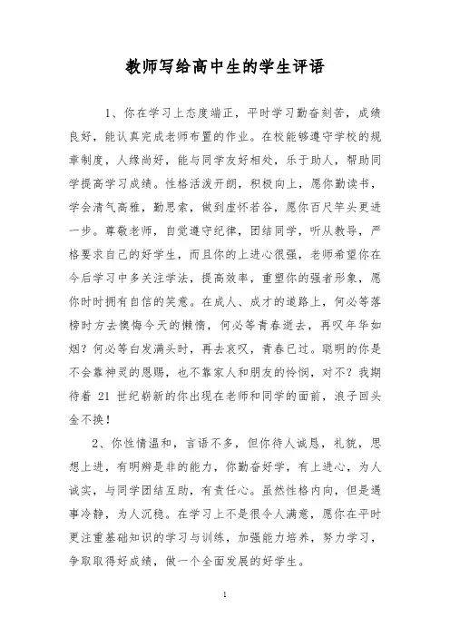 教师写给高中生的学生评语