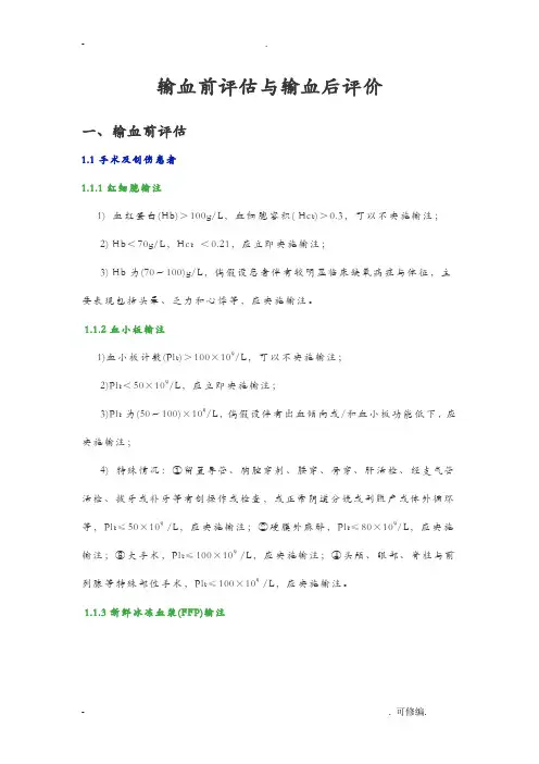 输血前评估及输血后评价