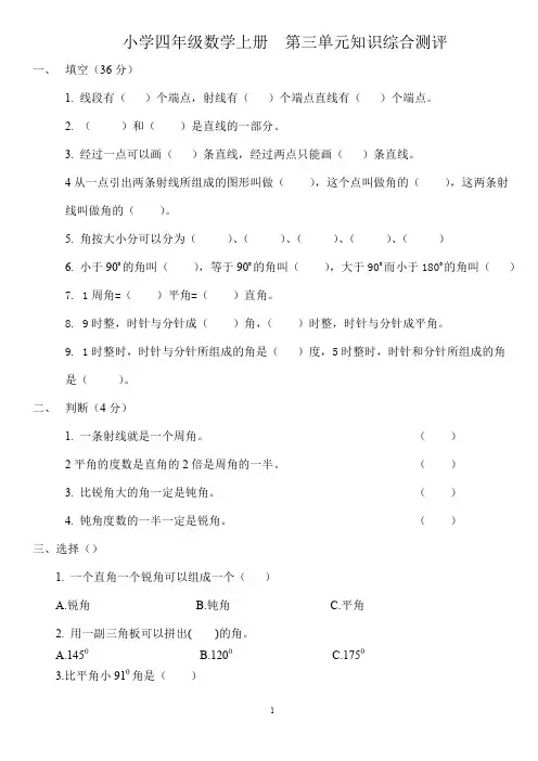 新人教版小学四年级上册数学第3单元《角的度量》测试题A