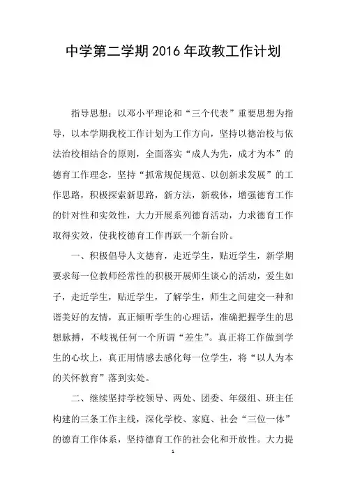 中学第二学期2016年政教工作计划