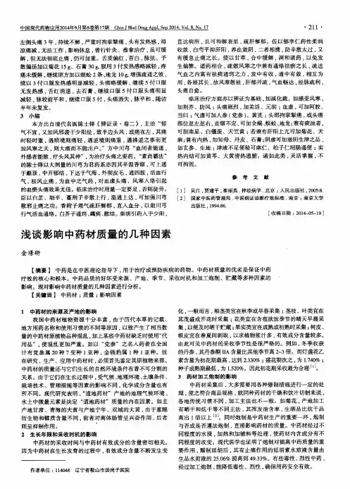 浅谈影响中药材质量的几种因素