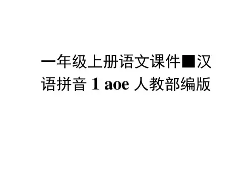 一年级上册语文课件-汉语拼音1aoe人教部编版