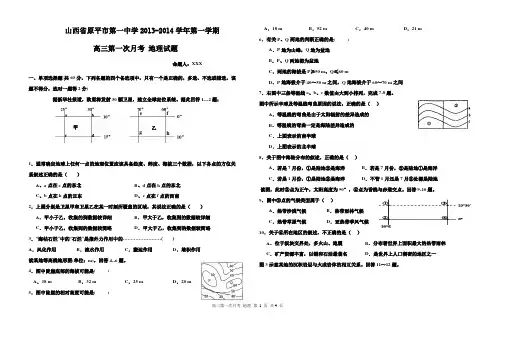 [套卷]山西省原平市第一中学2013-2014学年第一学期高三第一次月考 地理试题