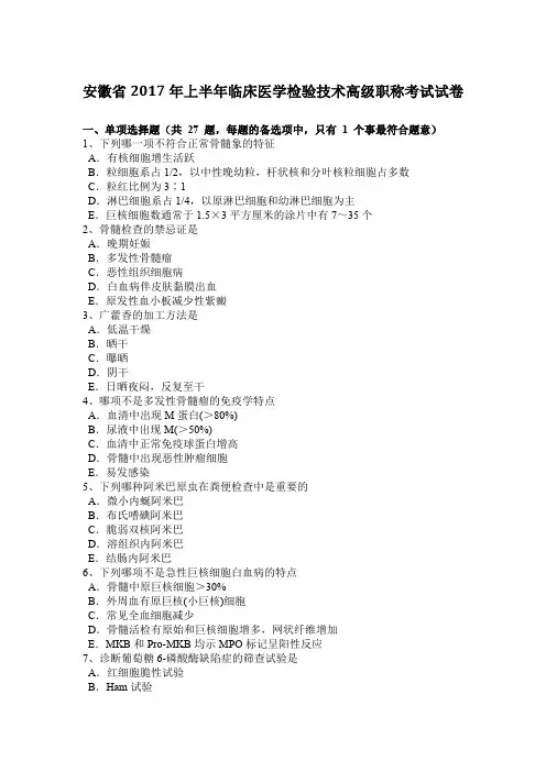 安徽省2017年上半年临床医学检验技术高级职称考试试卷