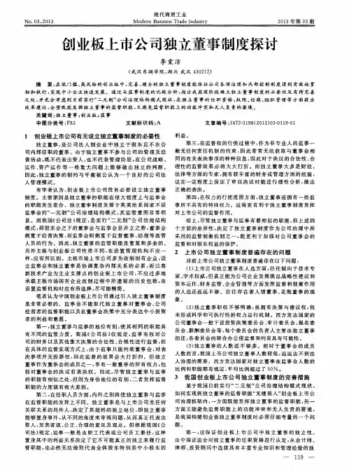 创业板上市公司独立董事制度探讨