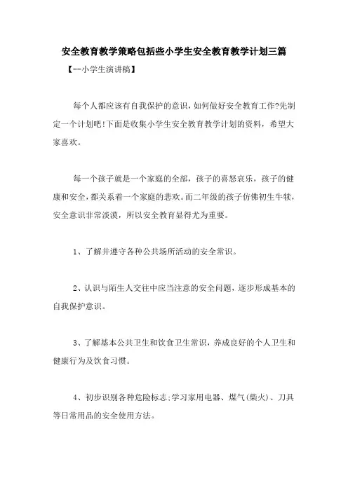 安全教育教学策略包括些小学生安全教育教学计划三篇