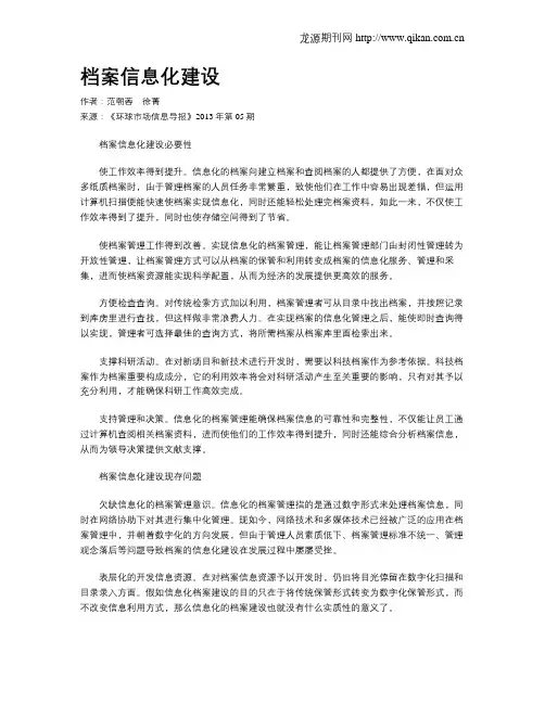 档案信息化建设