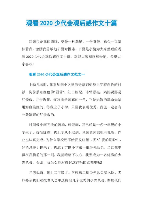 观看2020少代会观后感作文十篇