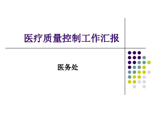 医疗质量控制工作汇报PPT