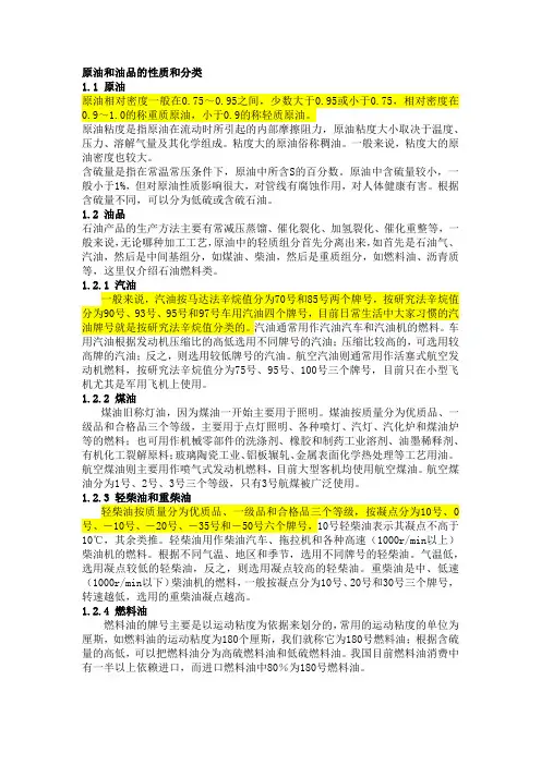 原油和油品的性质和分类