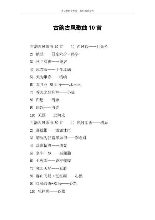 古韵古风歌曲10首