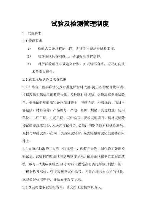 试验及检测管理制度