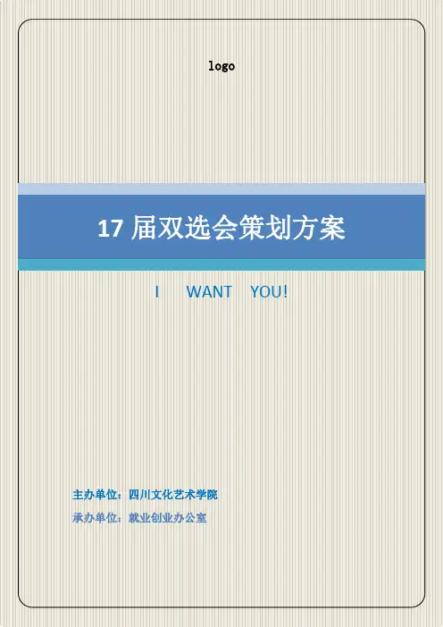 双选会策划实施方案