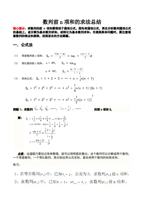 数列前n项和的求法总结