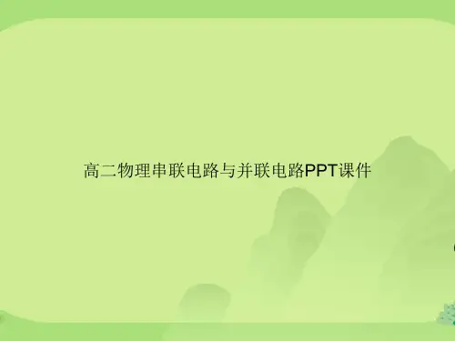高二物理串联电路与并联电路