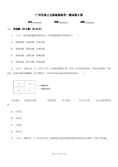 广州市高三文综地理高考一模试卷D卷