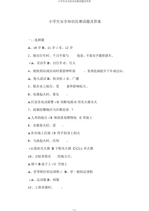 小学生安全知识竞赛试题及答案