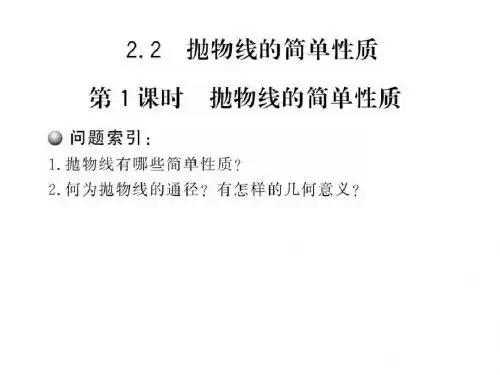 3.2.2.1《抛物线的简单性质》课件(北师大版选修2-1)