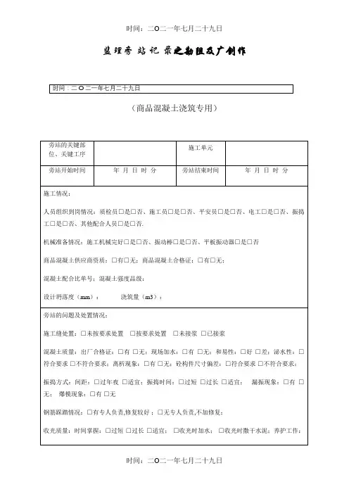 旁站监理记录表 -最新版