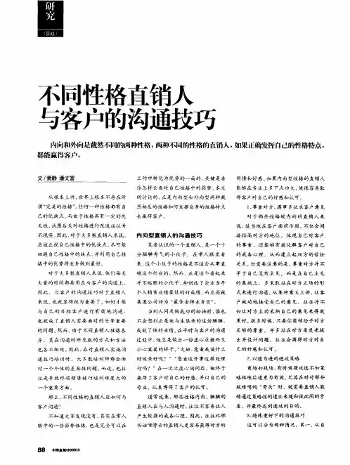 不同性格直销人与客户的沟通技巧