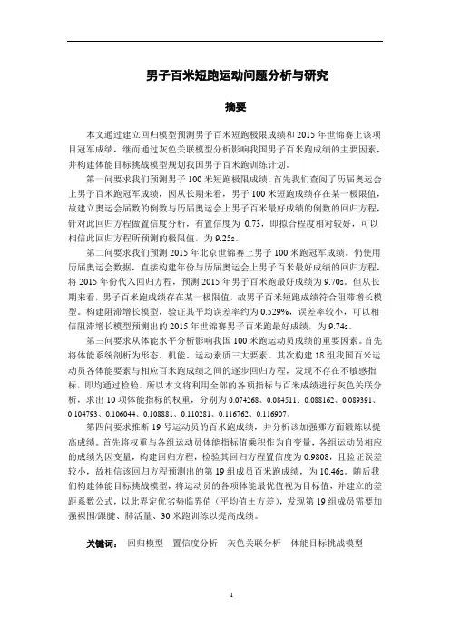 男子百米短跑运动问题分析与研究--大学毕业设计论文