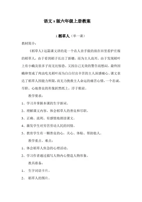 语文s版六年级上册稻草人教案