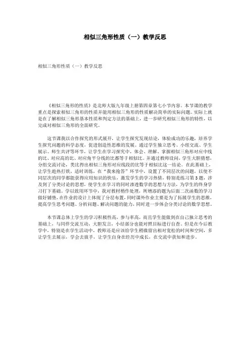 相似三角形性质(一)教学反思