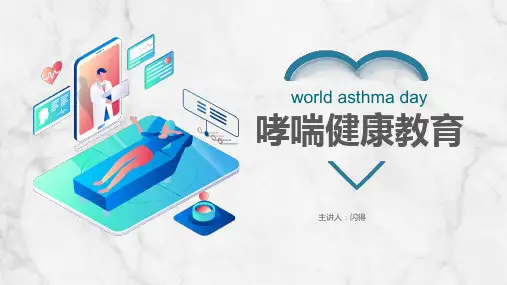 哮喘健康教育【最新版】
