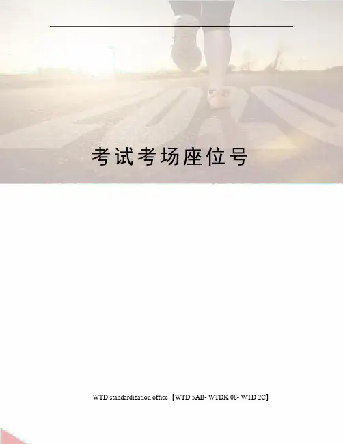 考试考场座位号