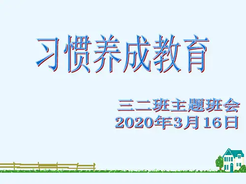 疫情防控期间学生学习习惯养成教育主题班会.PPT(2).ppt