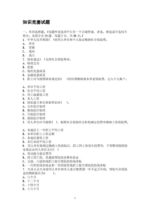 【VIP专享】《社会保险法》知识竞赛试题