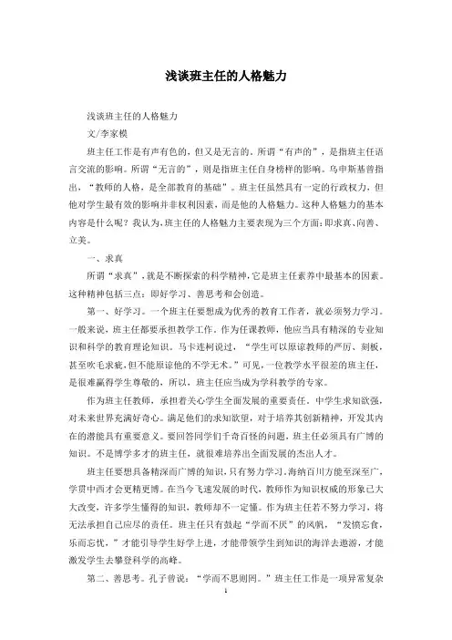 浅谈班主任的人格魅力