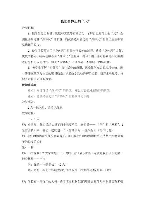 二年级上册数学教案-5 我们身体上的“尺”丨苏教版