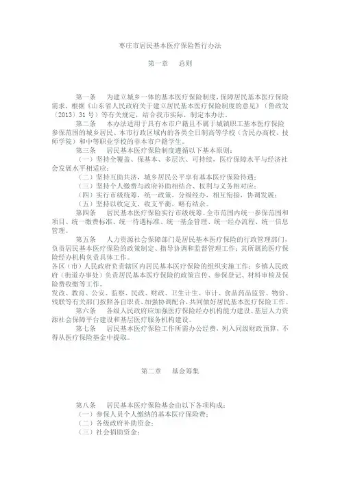 枣庄市居民基本医疗保险暂行办法