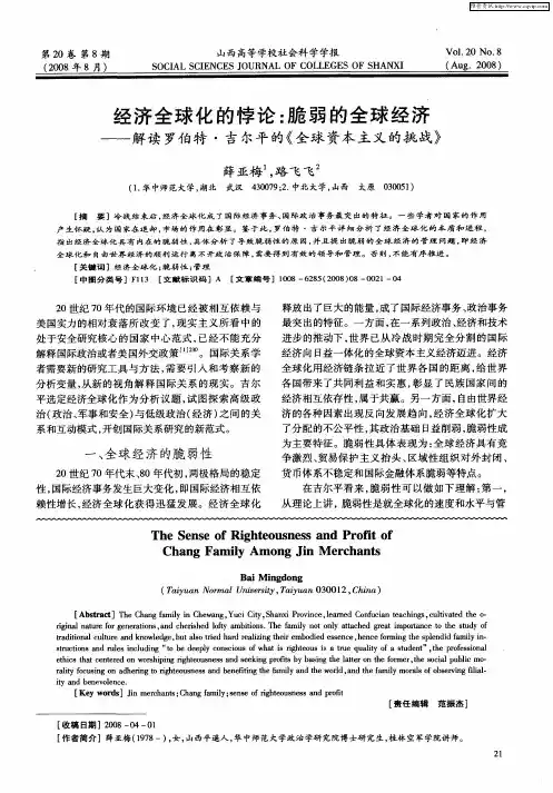 经济全球化的悖论：脆弱的全球经济——解读罗伯特·吉尔平的《全球资本主义的挑战》