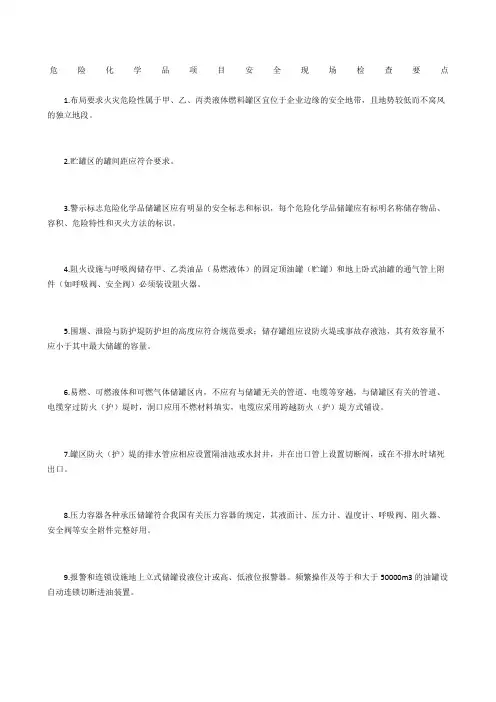 危险化学品项目安全现场检查要点