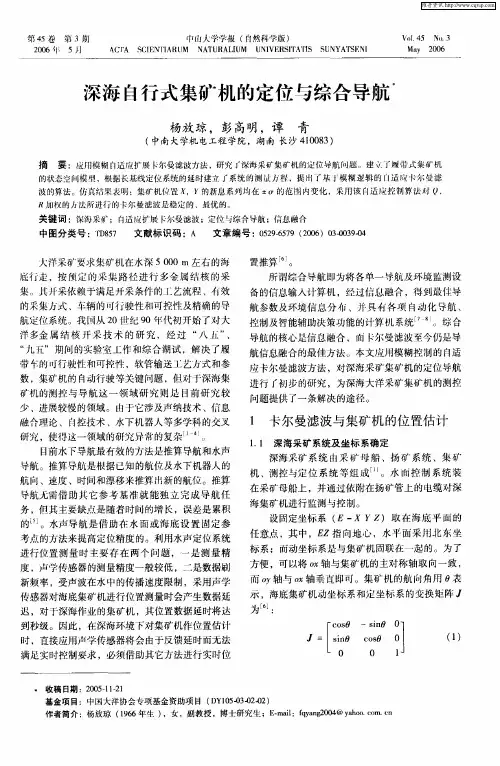 深海自行式集矿机的定位与综合导航