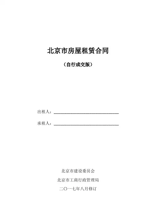2018年北京市房屋租赁合同(自行成交版)