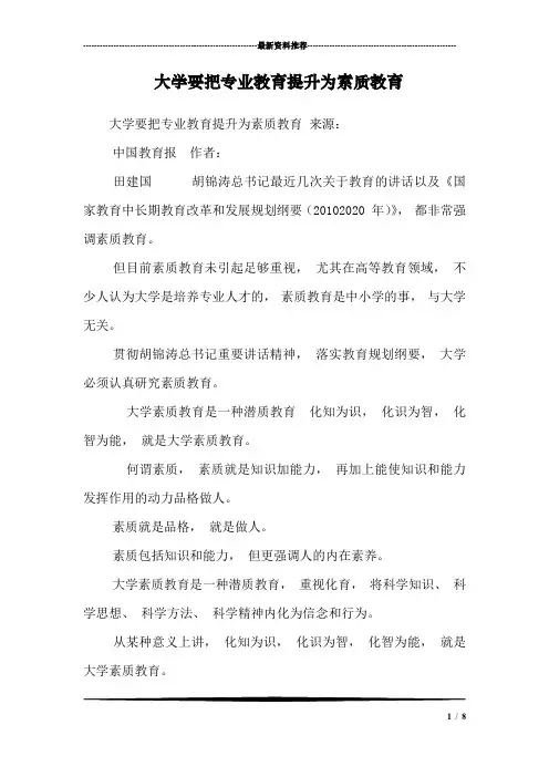 大学要把专业教育提升为素质教育