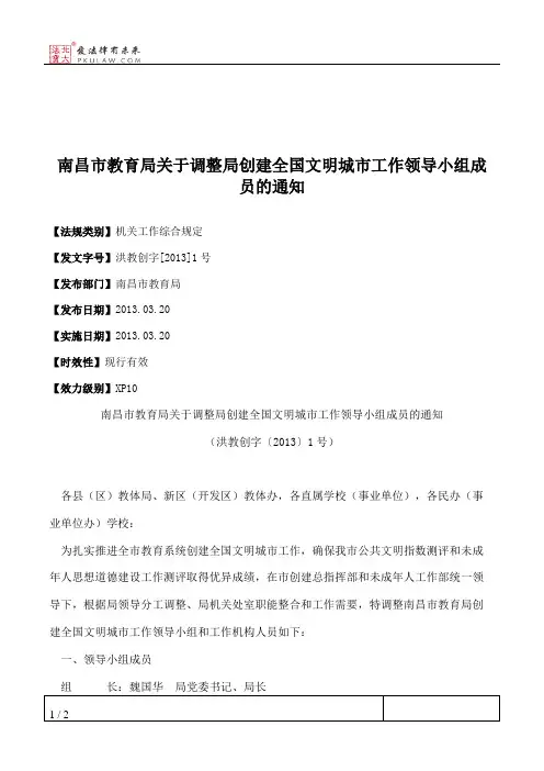南昌市教育局关于调整局创建全国文明城市工作领导小组成员的通知