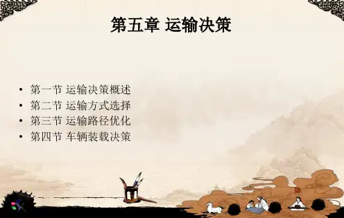 5第五章 运输决策