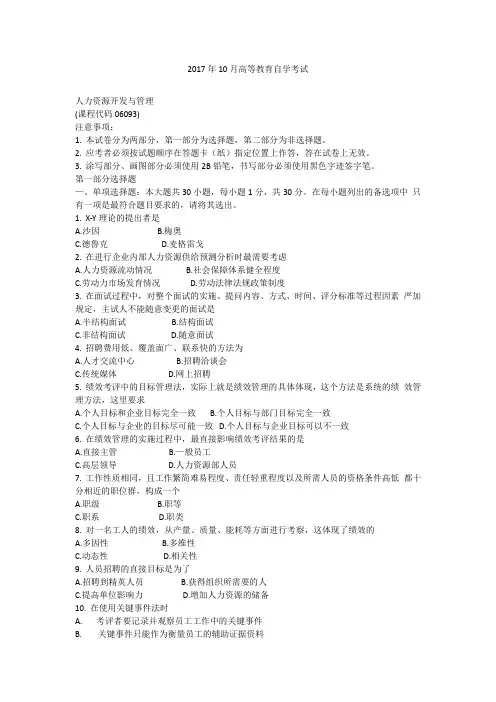 2017年10月自学考试06093《人力资源开发与管理》历年真题及答案