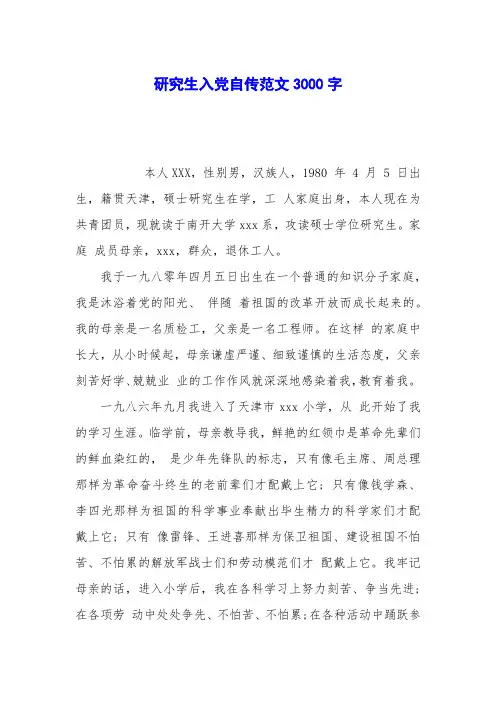 研究生入党自传范文3000字