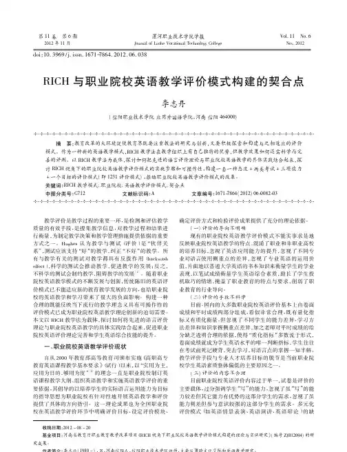 RICH与职业院校英语教学评价模式构建的契合点